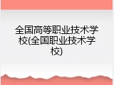 全国高等职业技术学校(全国职业技术学校)