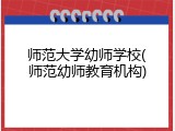 师范大学幼师学校(师范幼师教育机构)