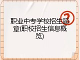 职业中专学校招生简章(职校招生信息概览)