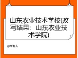 山东农业技术学校(改写结果：山东农业技术学院)