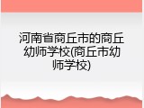 河南省商丘市的商丘幼师学校(商丘市幼师学校)