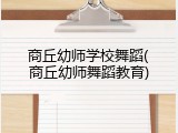 商丘幼师学校舞蹈(商丘幼师舞蹈教育)