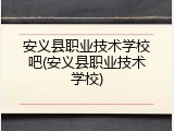 安义县职业技术学校吧(安义县职业技术学校)