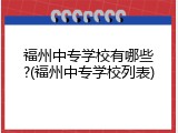福州中专学校有哪些?(福州中专学校列表)