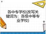 各中专学校(改写关键词为：各级中等专业学校)