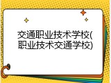 交通职业技术学校(职业技术交通学校)