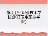 浙江卫生职业技术学校(浙江卫生职业学院)