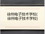 徐州电子技术学校(徐州电子技术学校)