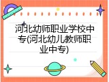 河北幼师职业学校中专(河北幼儿教师职业中专)