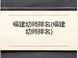 福建幼师排名(福建幼师排名)