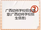 广西幼师学校招生简章(广西幼师学校招生信息)