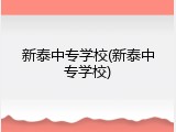 新泰中专学校(新泰中专学校)