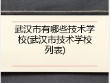 武汉市有哪些技术学校(武汉市技术学校列表)