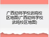 广西幼师学校武鸣校区地图(广西幼师学校武鸣校区地图)