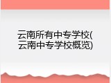 云南所有中专学校(云南中专学校概览)