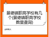 景德镇职高学校有几个(景德镇职高学校数量查询)