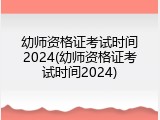幼师资格证考试时间2024(幼师资格证考试时间2024)