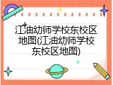 江油幼师学校东校区地图(江油幼师学校东校区地图)