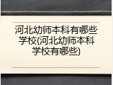 河北幼师本科有哪些学校(河北幼师本科学校有哪些)