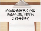 哈尔滨幼师学校分数线(哈尔滨幼师学校录取分数线)