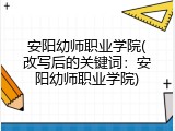 安阳幼师职业学院(改写后的关键词：安阳幼师职业学院)