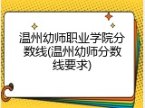 温州幼师职业学院分数线(温州幼师分数线要求)