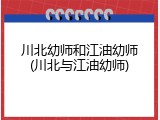 川北幼师和江油幼师(川北与江油幼师)