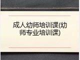 成人幼师培训课(幼师专业培训课)