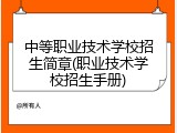 中等职业技术学校招生简章(职业技术学校招生手册)
