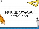 昆山职业技术学校(职业技术学校)
