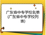 广东省中专学校名单(广东省中专学校列表)
