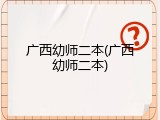 广西幼师二本(广西幼师二本)
