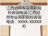 江西幼师专业高职院校咨询电话(江西幼师专业高职院校咨询电话：XXXX-XXXXXX)