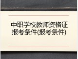 中职学校教师资格证报考条件(报考条件)
