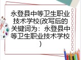 永登县中等卫生职业技术学校(改写后的关键词为：永登县中等卫生职业技术学校)