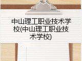 中山理工职业技术学校(中山理工职业技术学校)