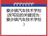 寮步镇汽车技术学校(改写后的关键词为：寮步镇汽车技术学校)