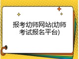 报考幼师网站(幼师考试报名平台)