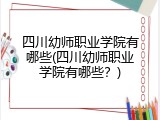 四川幼师职业学院有哪些(四川幼师职业学院有哪些？)