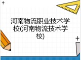 河南物流职业技术学校(河南物流技术学校)