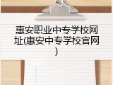 惠安职业中专学校网址(惠安中专学校官网)