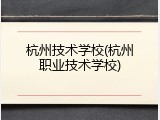 杭州技术学校(杭州职业技术学校)