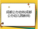 成都公办幼师(成都公办幼儿园教师)