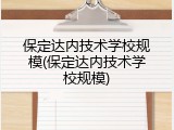 保定达内技术学校规模(保定达内技术学校规模)