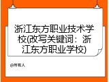 浙江东方职业技术学校(改写关键词：浙江东方职业学校)