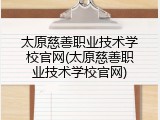 太原慈善职业技术学校官网(太原慈善职业技术学校官网)