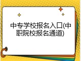 中专学校报名入口(中职院校报名通道)