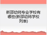 新邵幼师专业学校有哪些(新邵幼师学校列表)