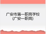 广安市第一职高学校(广安一职高)