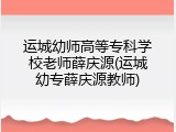 运城幼师高等专科学校老师薛庆源(运城幼专薛庆源教师)